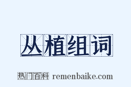 丛植组词是什么意思的图片